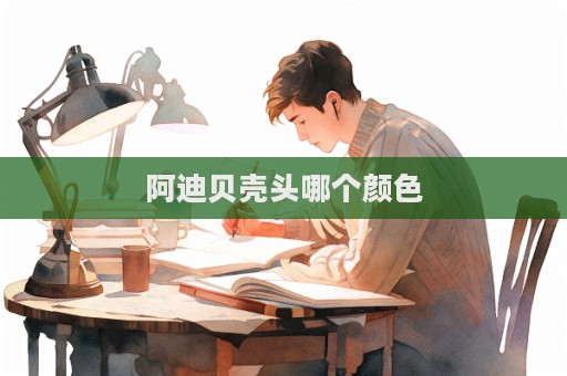 阿迪贝壳头哪个颜色