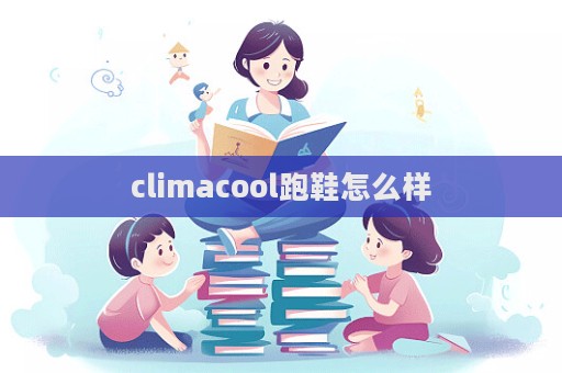 climacool跑鞋怎么样