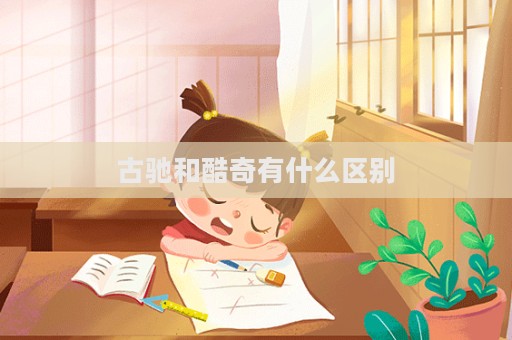 古驰和酷奇有什么区别