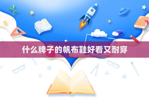 什么牌子的帆布鞋好看又耐穿