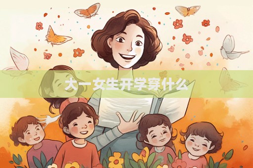 大一女生开学穿什么