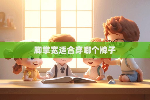 脚掌宽适合穿哪个牌子