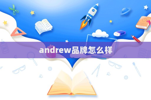 andrew品牌怎么样