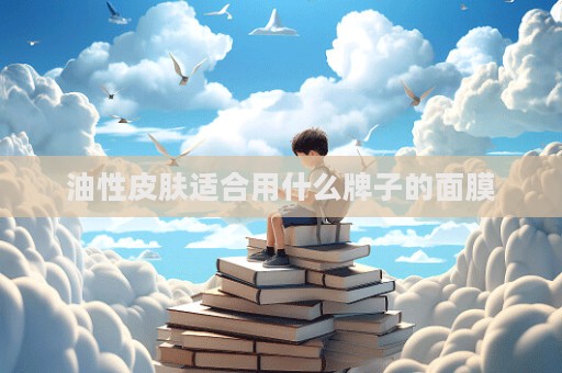 油性皮肤适合用什么牌子的面膜