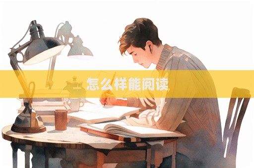 怎么样能阅读