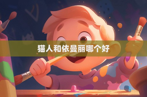 猫人和依曼丽哪个好