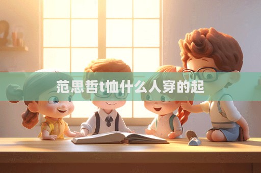 范思哲t恤什么人穿的起