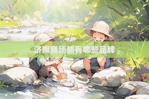 济南商场都有哪些品牌