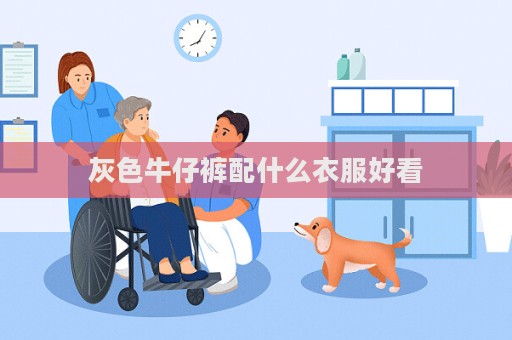 灰色牛仔裤配什么衣服好看