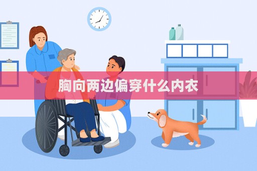 胸向两边偏穿什么内衣