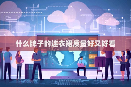 什么牌子的连衣裙质量好又好看