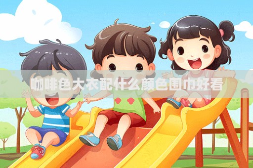 咖啡色大衣配什么颜色围巾好看