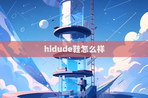 hidude鞋怎么样