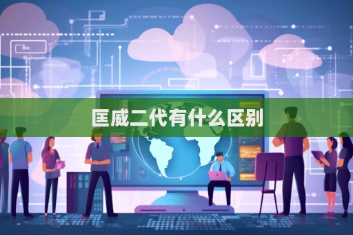 匡威二代有什么区别