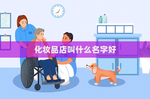 化妆品店叫什么名字好