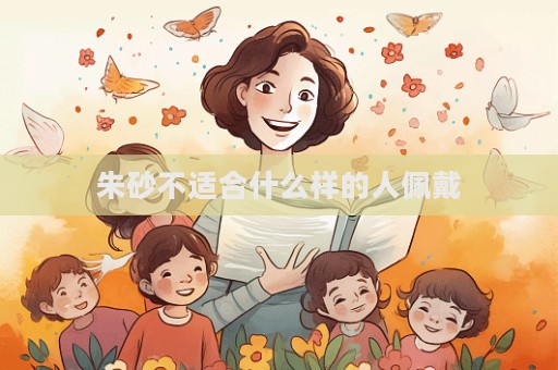 朱砂不适合什么样的人佩戴