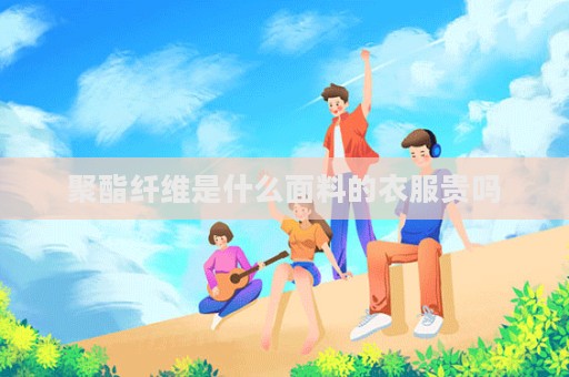 聚酯纤维是什么面料的衣服贵吗