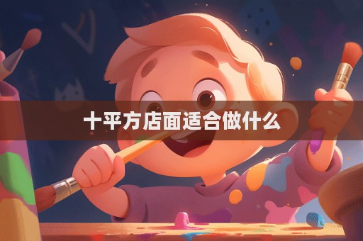 十平方店面适合做什么