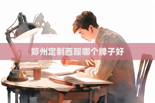 郑州定制西服哪个牌子好