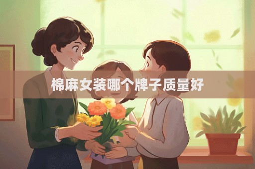 棉麻女装哪个牌子质量好