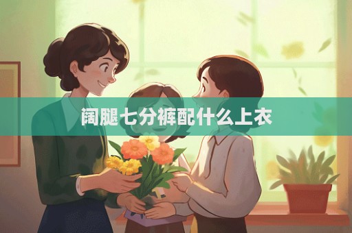 阔腿七分裤配什么上衣  第1张