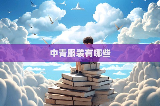 中青服装有哪些  第1张