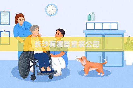 长沙有哪些童装公司