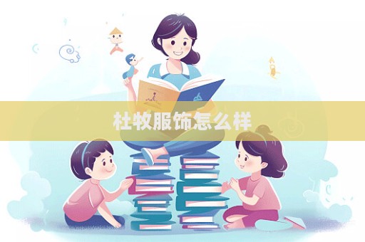 杜牧服饰怎么样