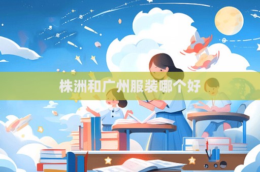 株洲和广州服装哪个好