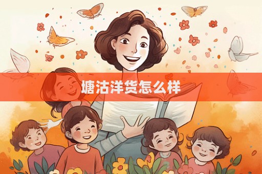 塘沽洋货怎么样