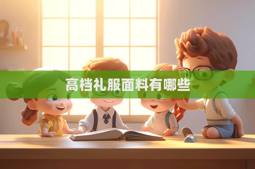 高档礼服面料有哪些  第1张