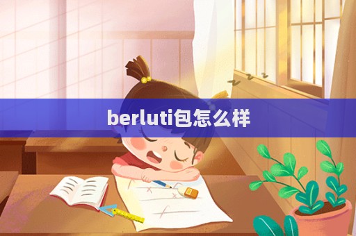 berluti包怎么样  第1张