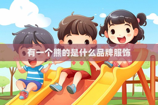 有一个熊的是什么品牌服饰  第1张