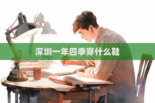 深圳一年四季穿什么鞋