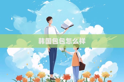 韩国包包怎么样