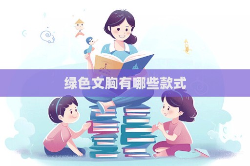 绿色文胸有哪些款式  第1张