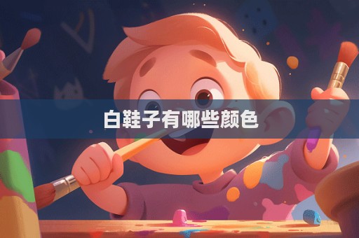 白鞋子有哪些颜色