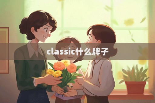 classic什么牌子  第1张