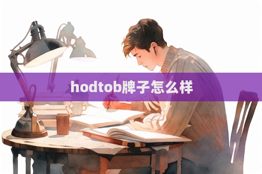 hodtob牌子怎么样