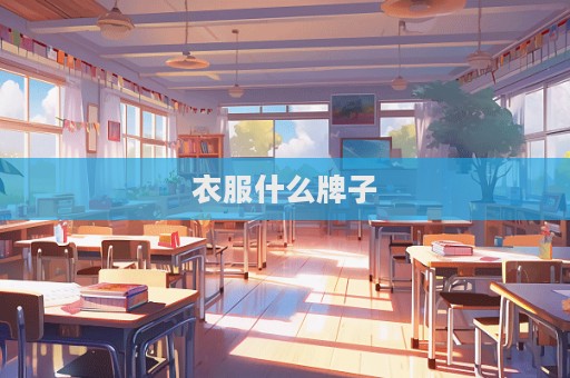 衣服什么牌子  第1张