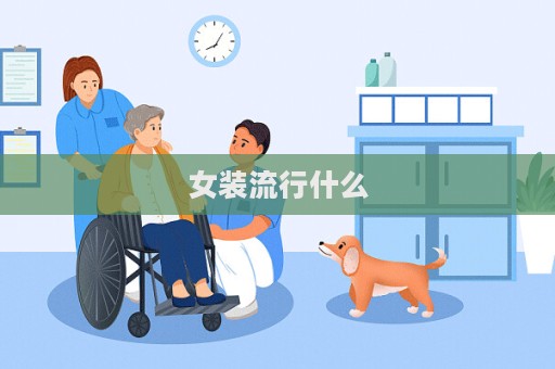 女装流行什么
