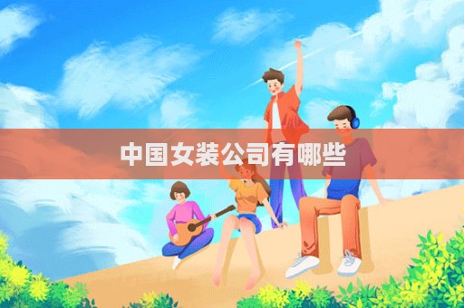 中国女装公司有哪些  第1张