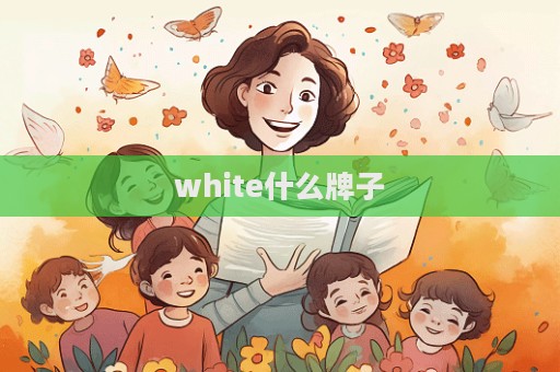 white什么牌子  第1张