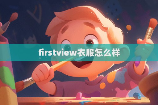 firstview衣服怎么样