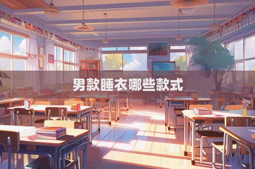 男款睡衣哪些款式