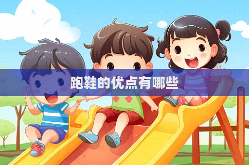 跑鞋的优点有哪些