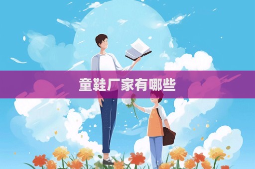 童鞋厂家有哪些  第1张