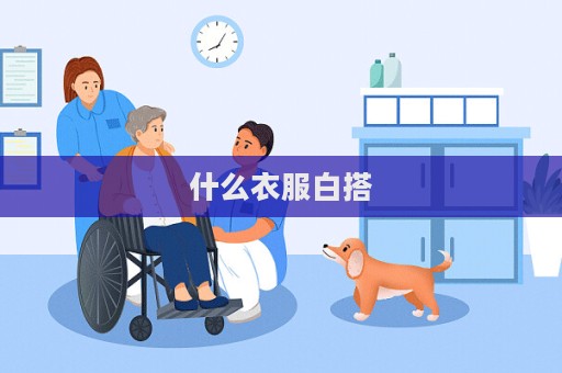 什么衣服白搭  第1张