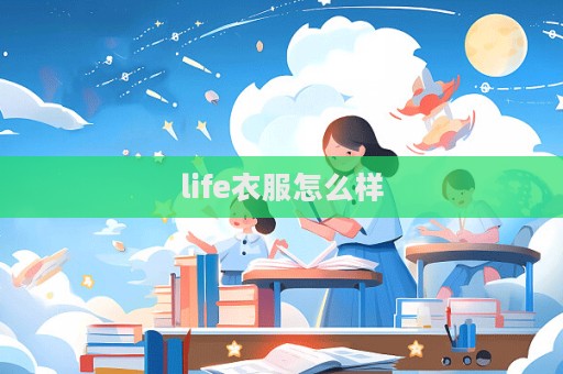 life衣服怎么样
