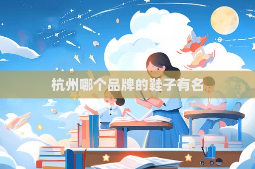 杭州哪个品牌的鞋子有名  第1张